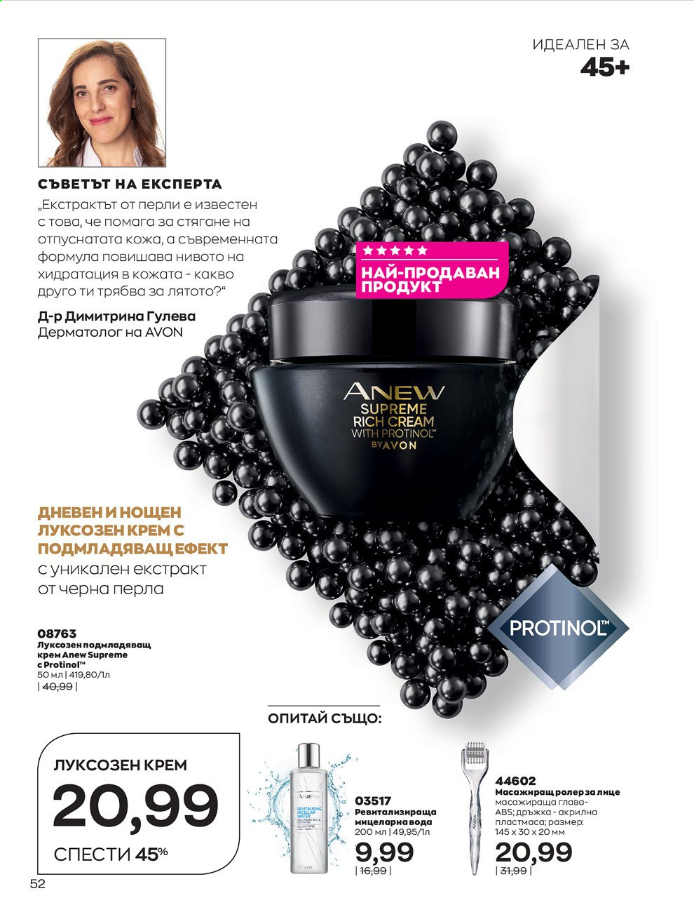 Брошура на Avon - 01.08.2021 - 31.08.2021. Страница 58