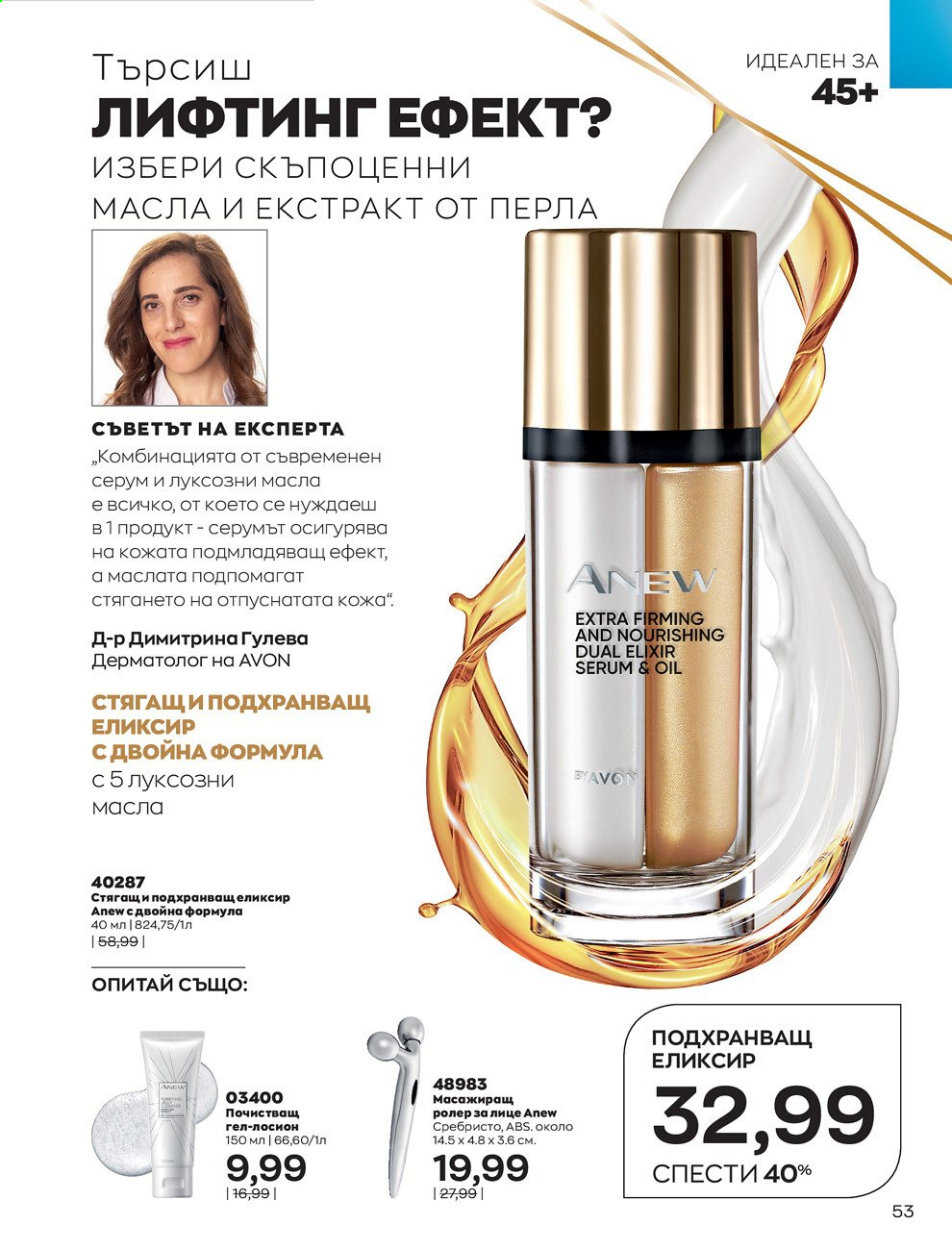 Брошура на Avon - 01.08.2021 - 31.08.2021. Страница 59