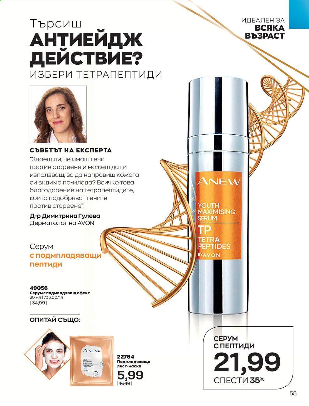 Брошура на Avon - 01.08.2021 - 31.08.2021. Страница 61