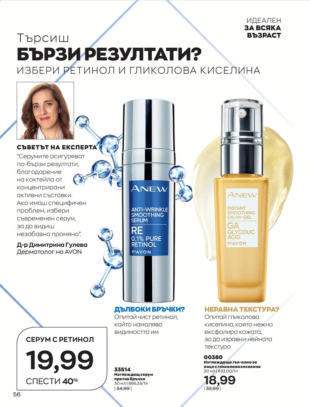 Брошура на Avon - 01.08.2021 - 31.08.2021. Страница 62