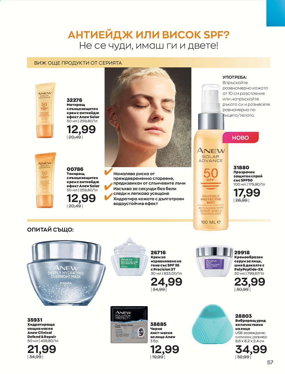 Брошура на Avon - 01.08.2021 - 31.08.2021. Страница 63