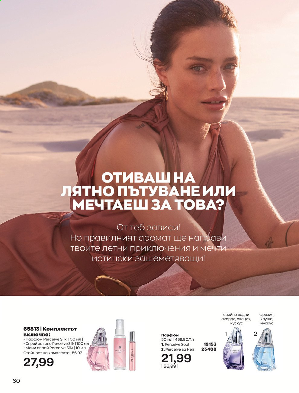 Брошура на Avon - 01.08.2021 - 31.08.2021. Страница 66