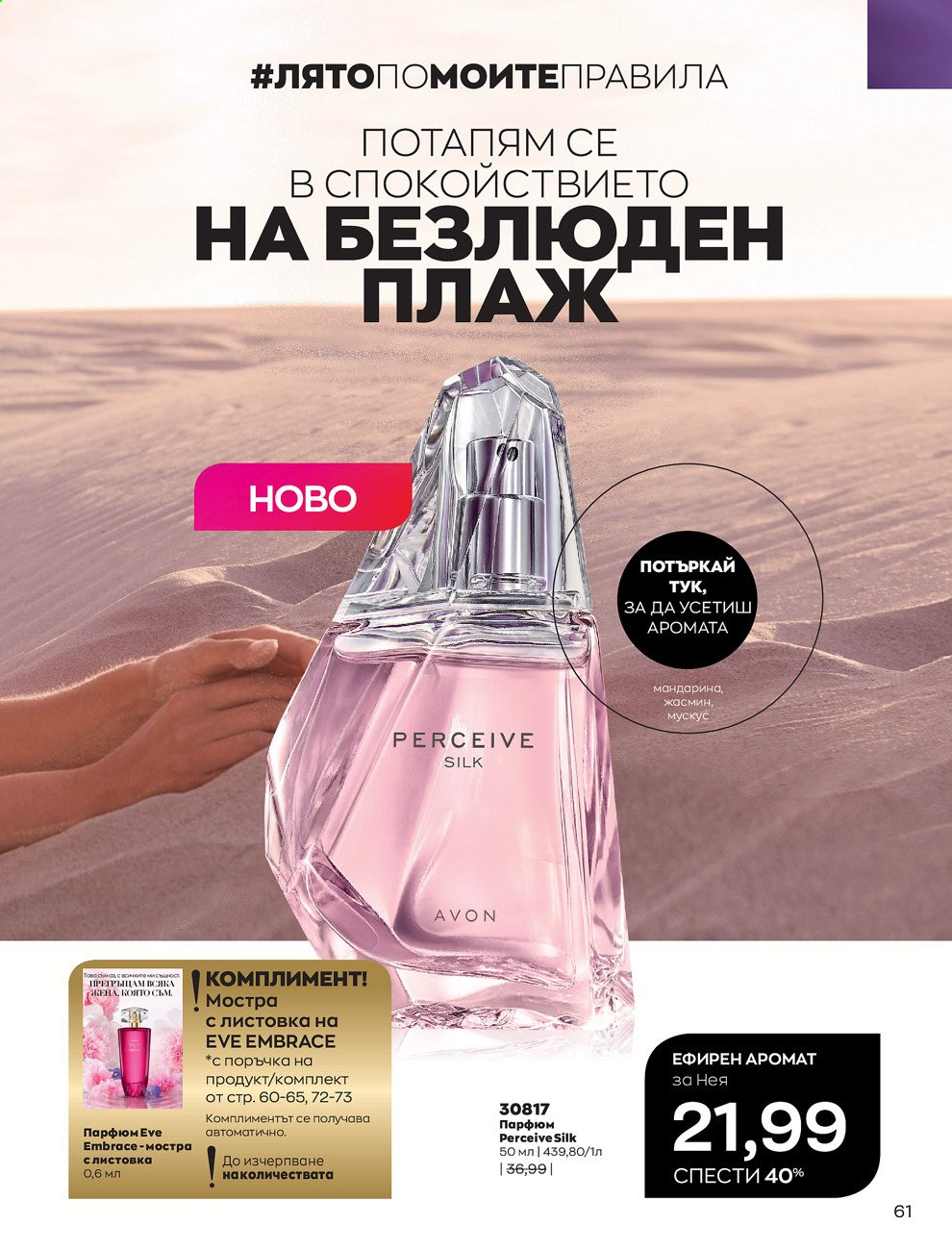 Брошура на Avon - 01.08.2021 - 31.08.2021. Страница 67