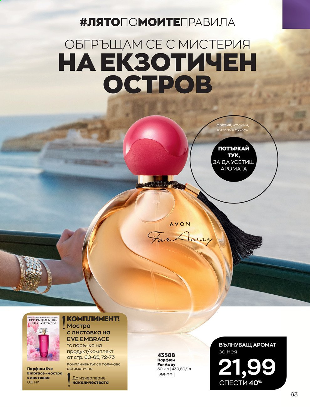 Брошура на Avon - 01.08.2021 - 31.08.2021. Страница 69