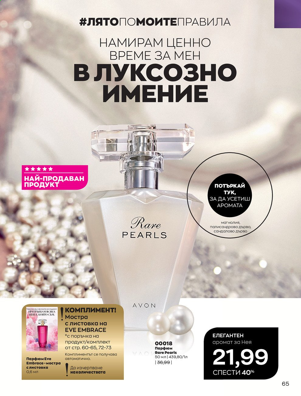 Брошура на Avon - 01.08.2021 - 31.08.2021. Страница 71