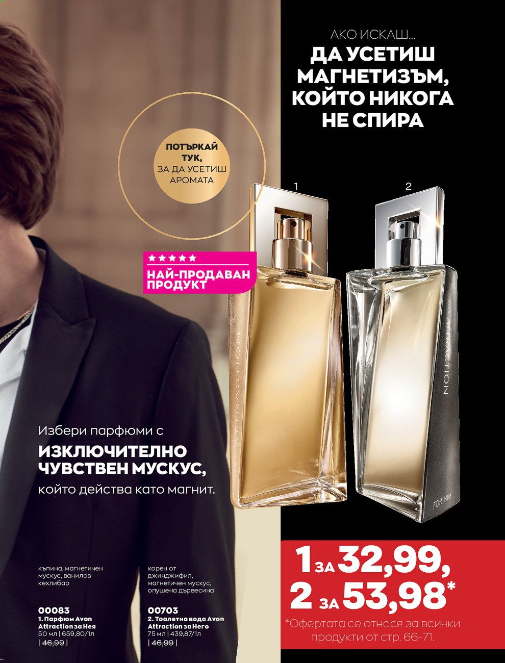 Брошура на Avon - 01.08.2021 - 31.08.2021. Страница 73
