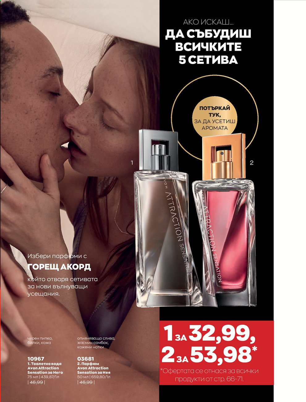 Брошура на Avon - 01.08.2021 - 31.08.2021. Страница 75