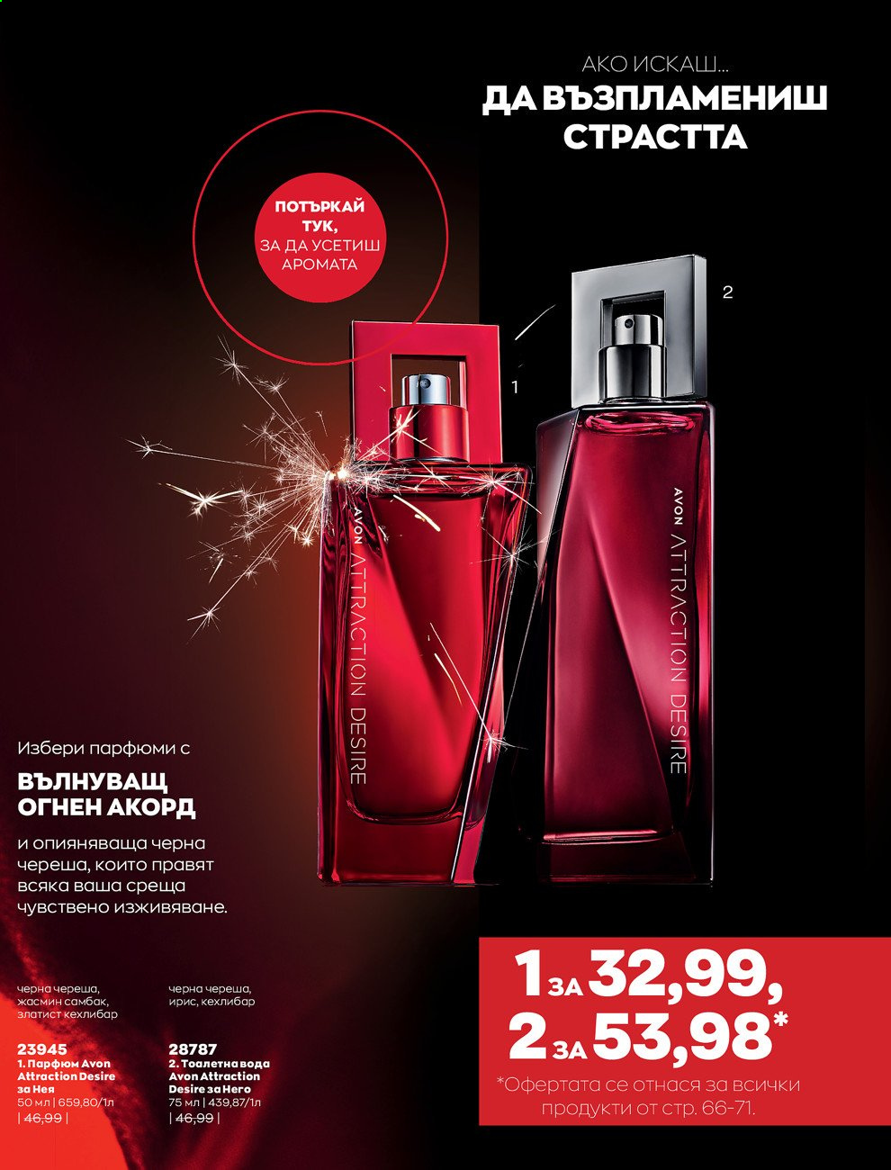 Брошура на Avon - 01.08.2021 - 31.08.2021. Страница 77