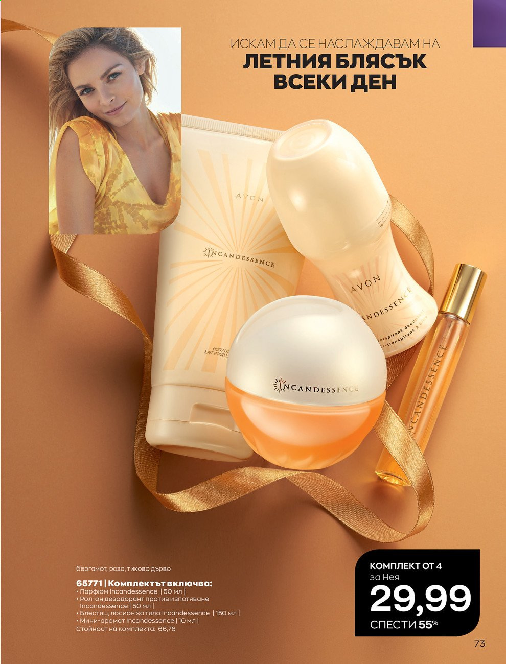 Брошура на Avon - 01.08.2021 - 31.08.2021. Страница 79