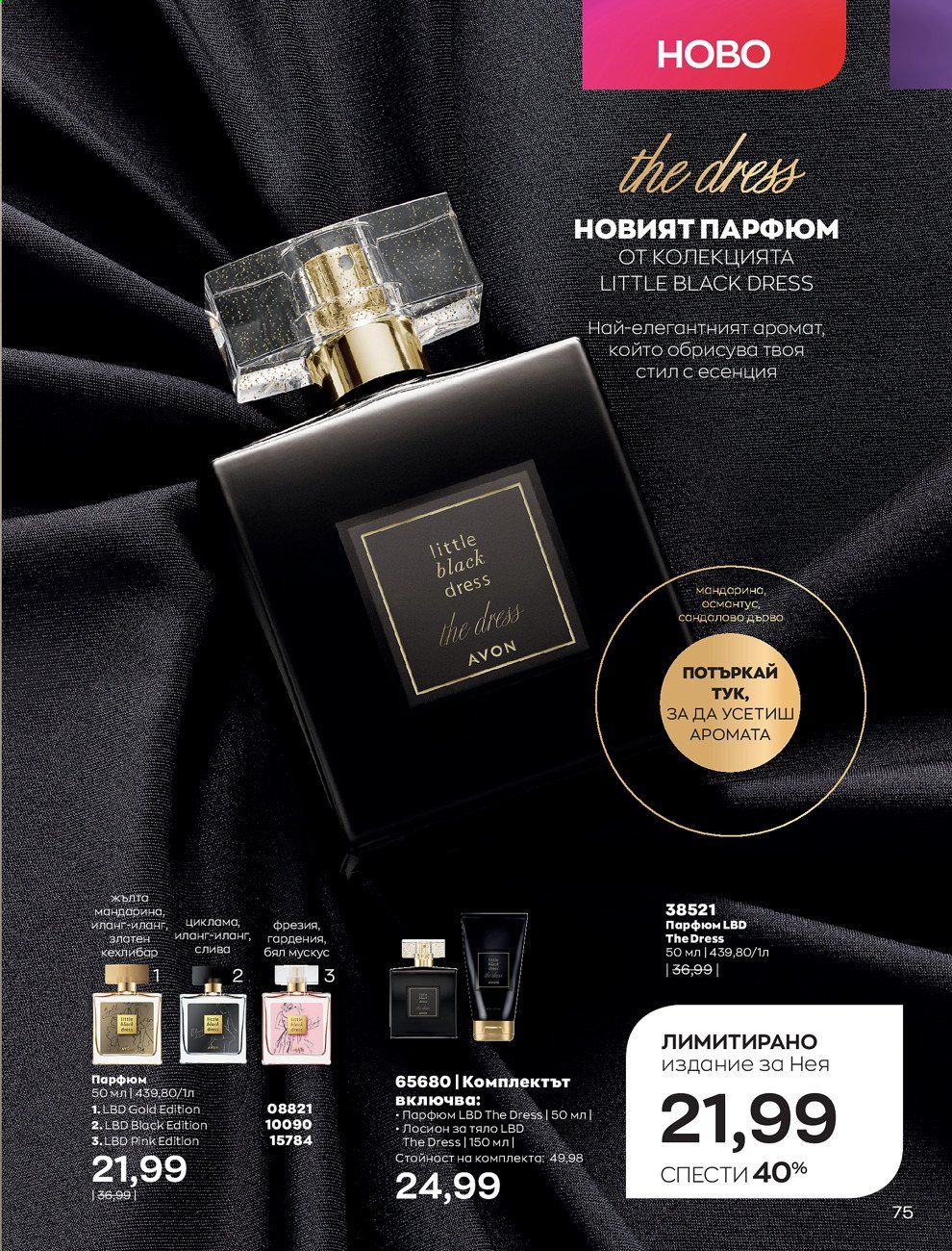 Брошура на Avon - 01.08.2021 - 31.08.2021. Страница 81