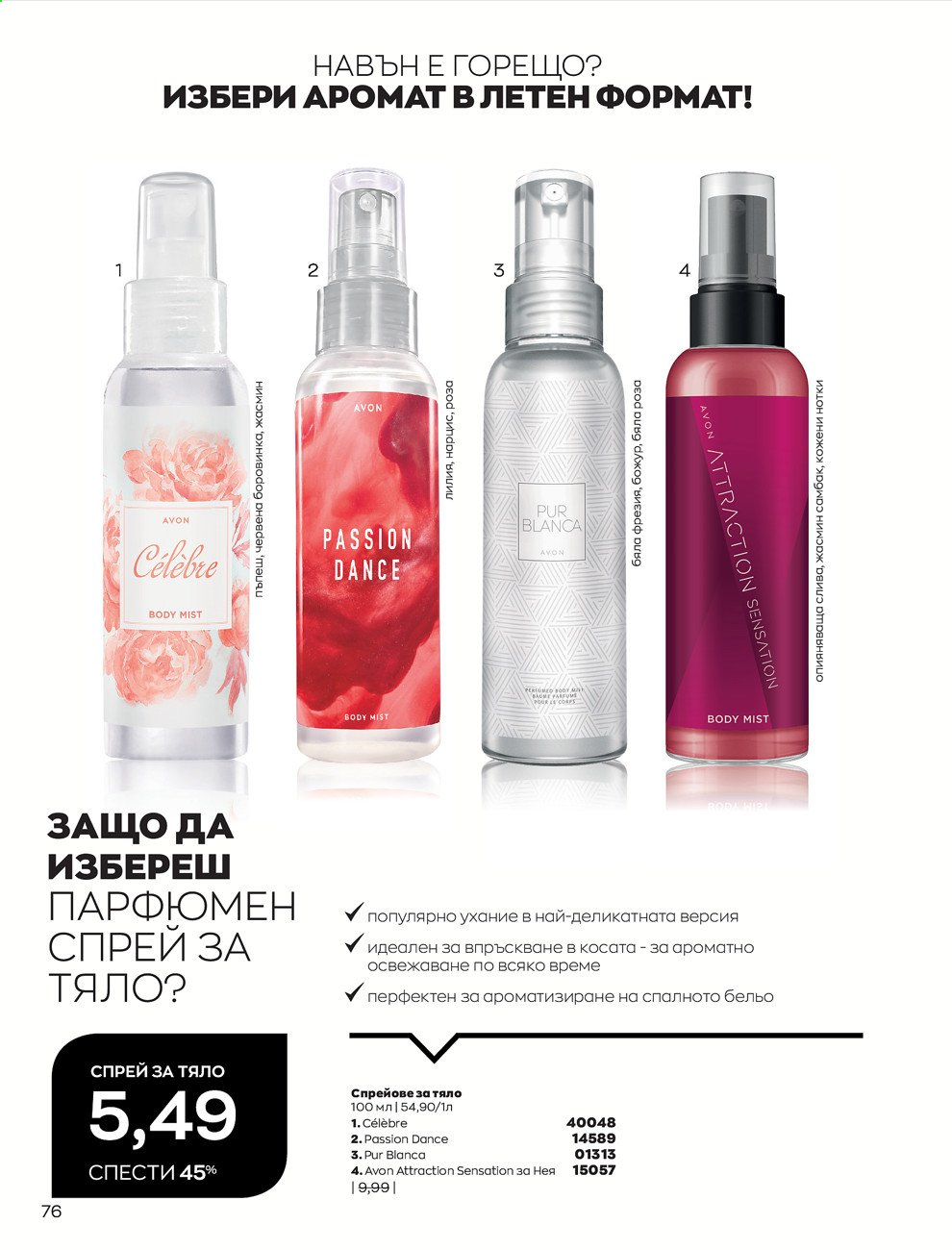 Брошура на Avon - 01.08.2021 - 31.08.2021. Страница 82