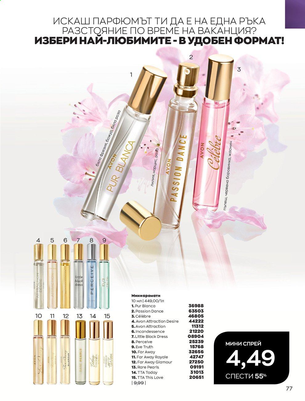 Брошура на Avon - 01.08.2021 - 31.08.2021. Страница 83