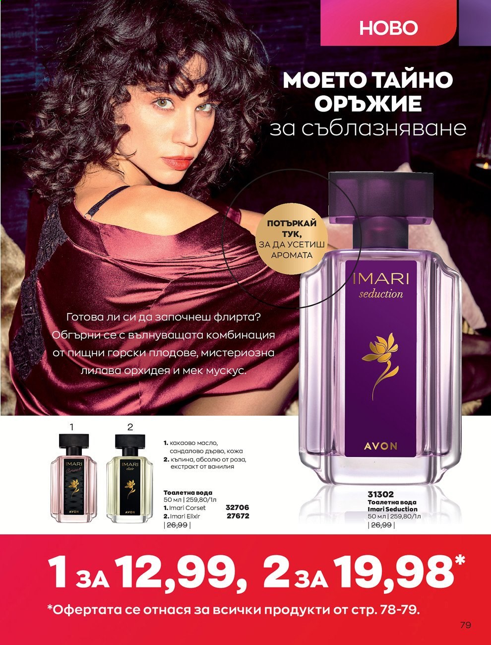 Брошура на Avon - 01.08.2021 - 31.08.2021. Страница 85