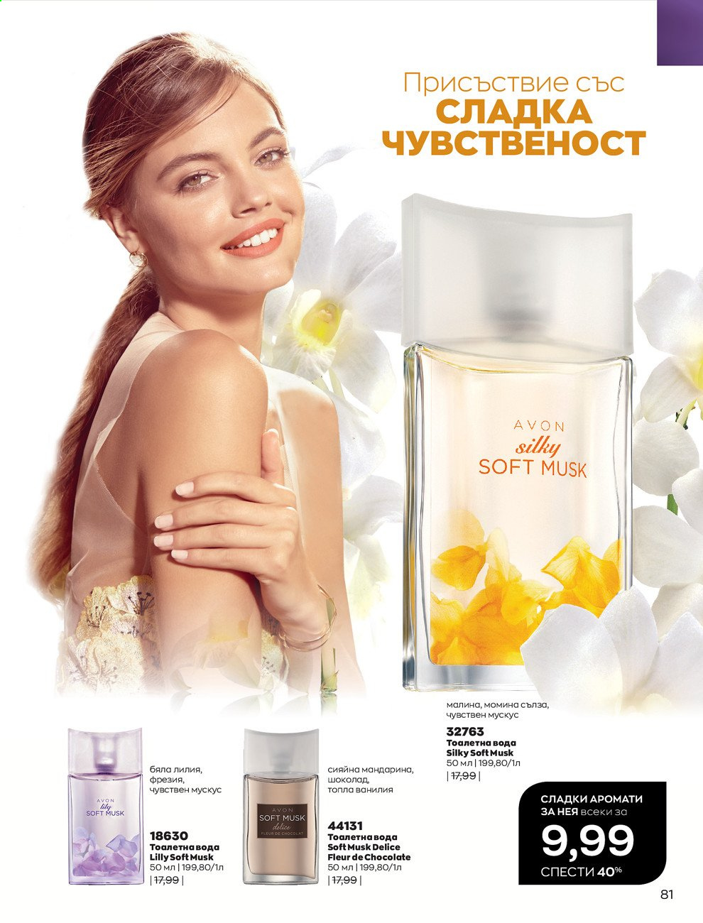 Брошура на Avon - 01.08.2021 - 31.08.2021. Страница 87