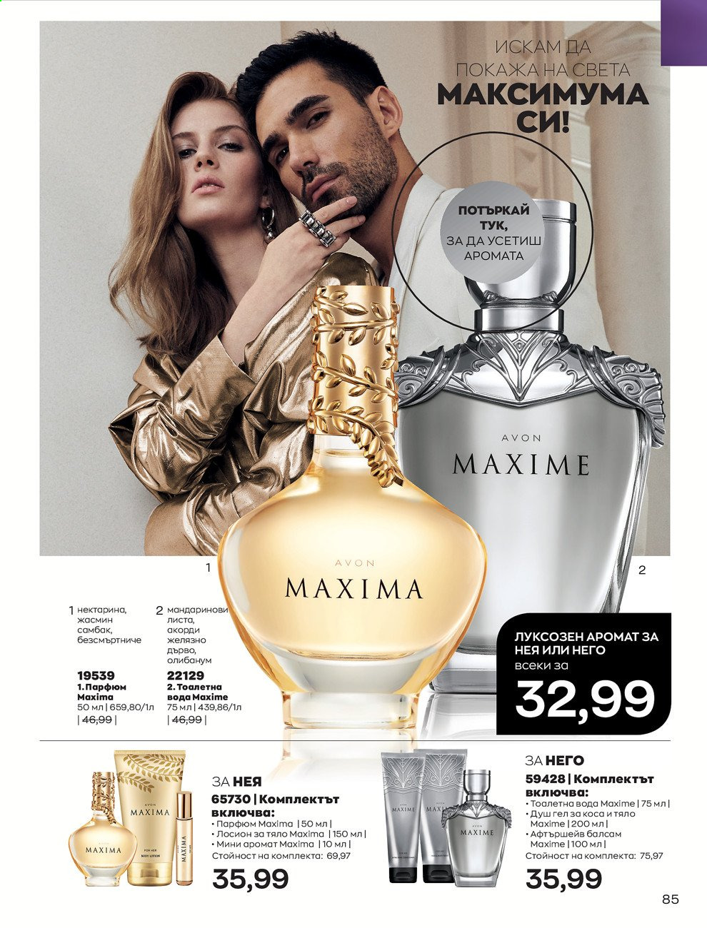Брошура на Avon - 01.08.2021 - 31.08.2021. Страница 91