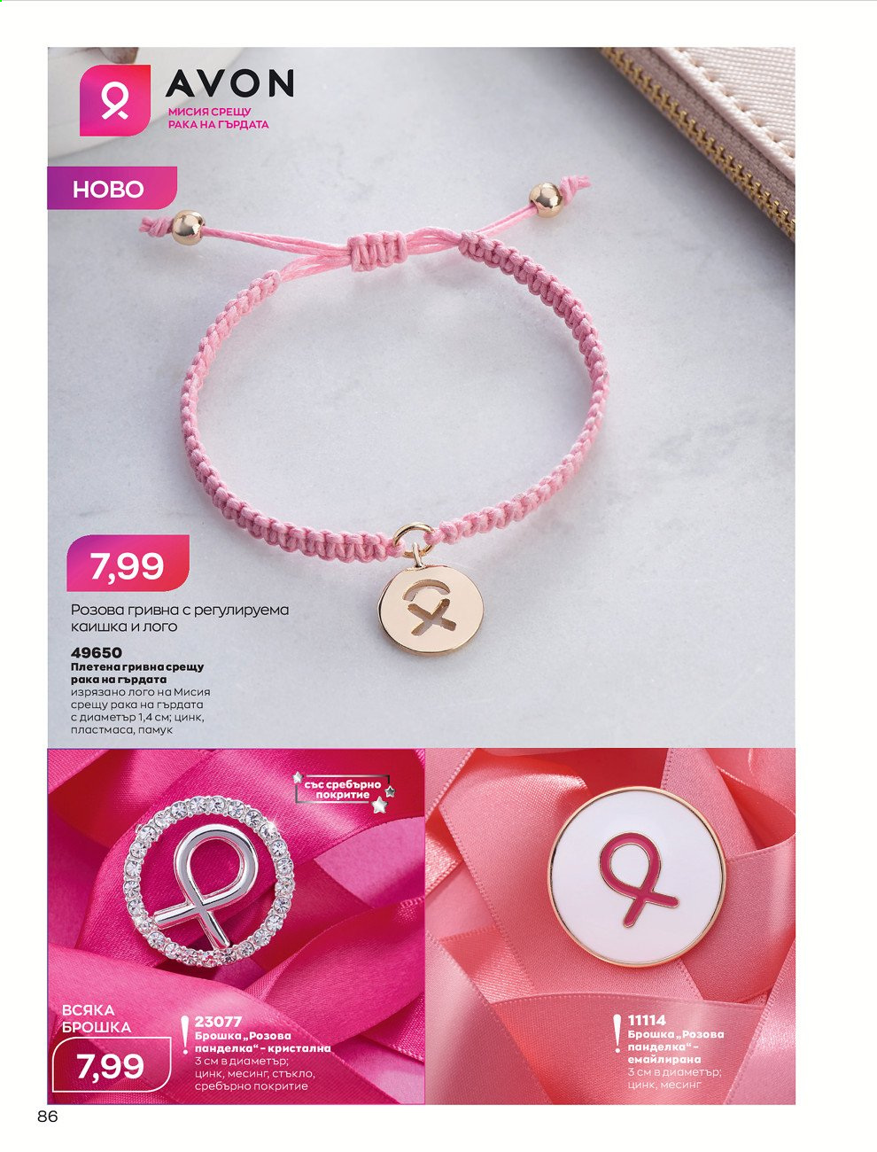 Брошура на Avon - 01.08.2021 - 31.08.2021. Страница 92
