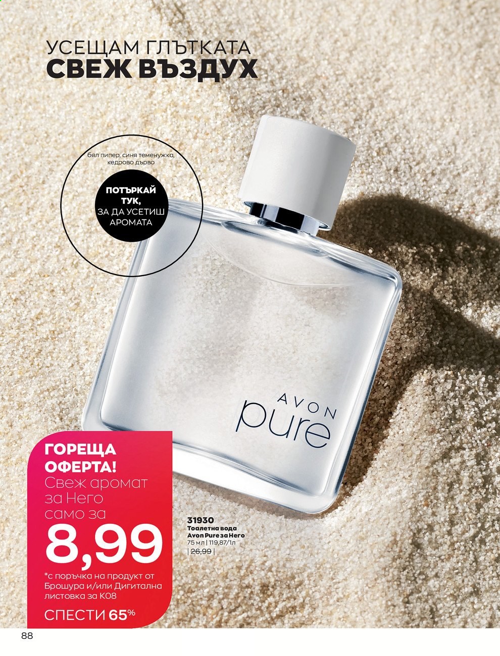 Брошура на Avon - 01.08.2021 - 31.08.2021. Страница 94