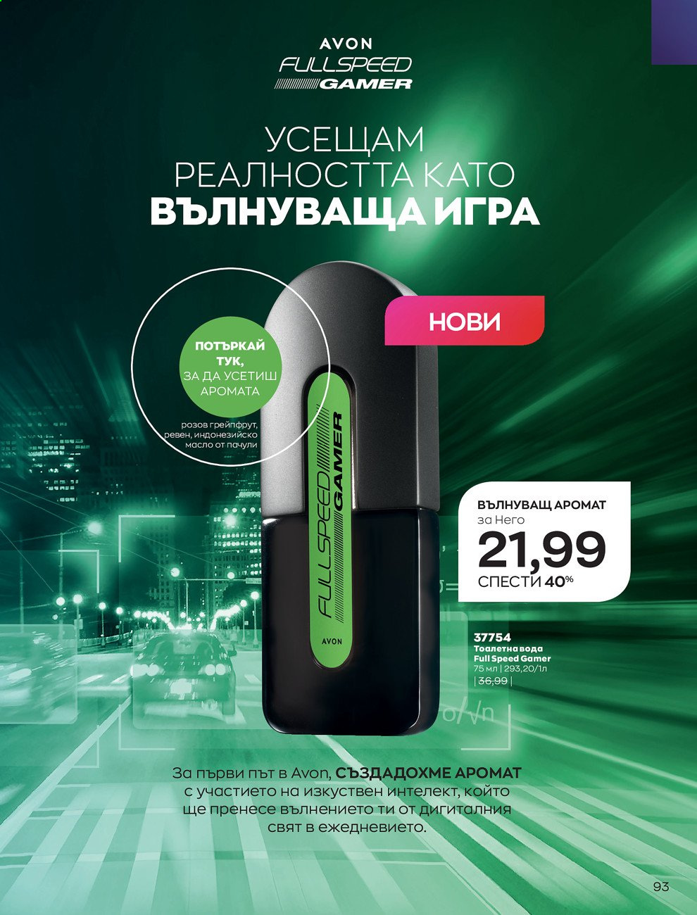 Брошура на Avon - 01.08.2021 - 31.08.2021. Страница 99