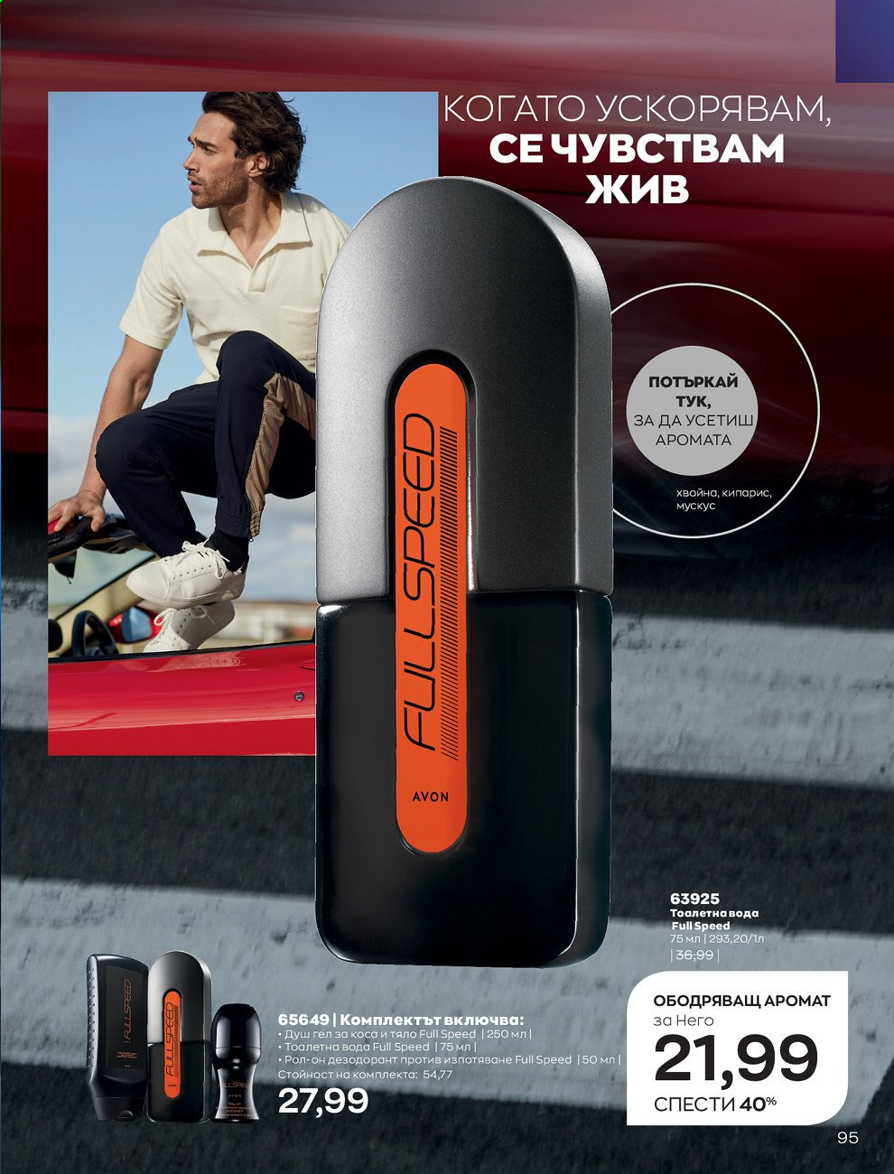 Брошура на Avon - 01.08.2021 - 31.08.2021. Страница 101