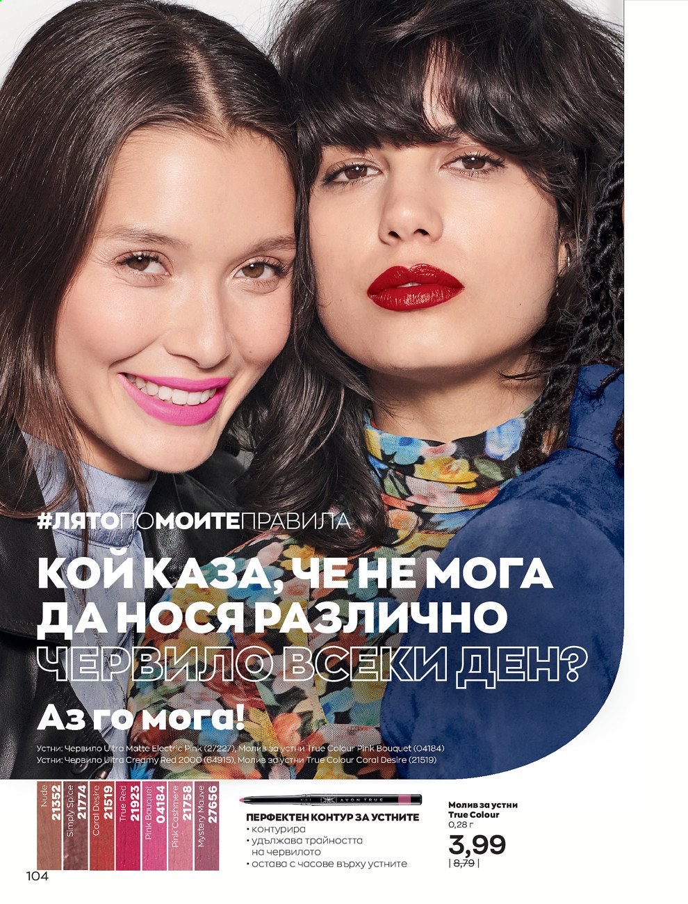 Брошура на Avon - 01.08.2021 - 31.08.2021. Страница 110