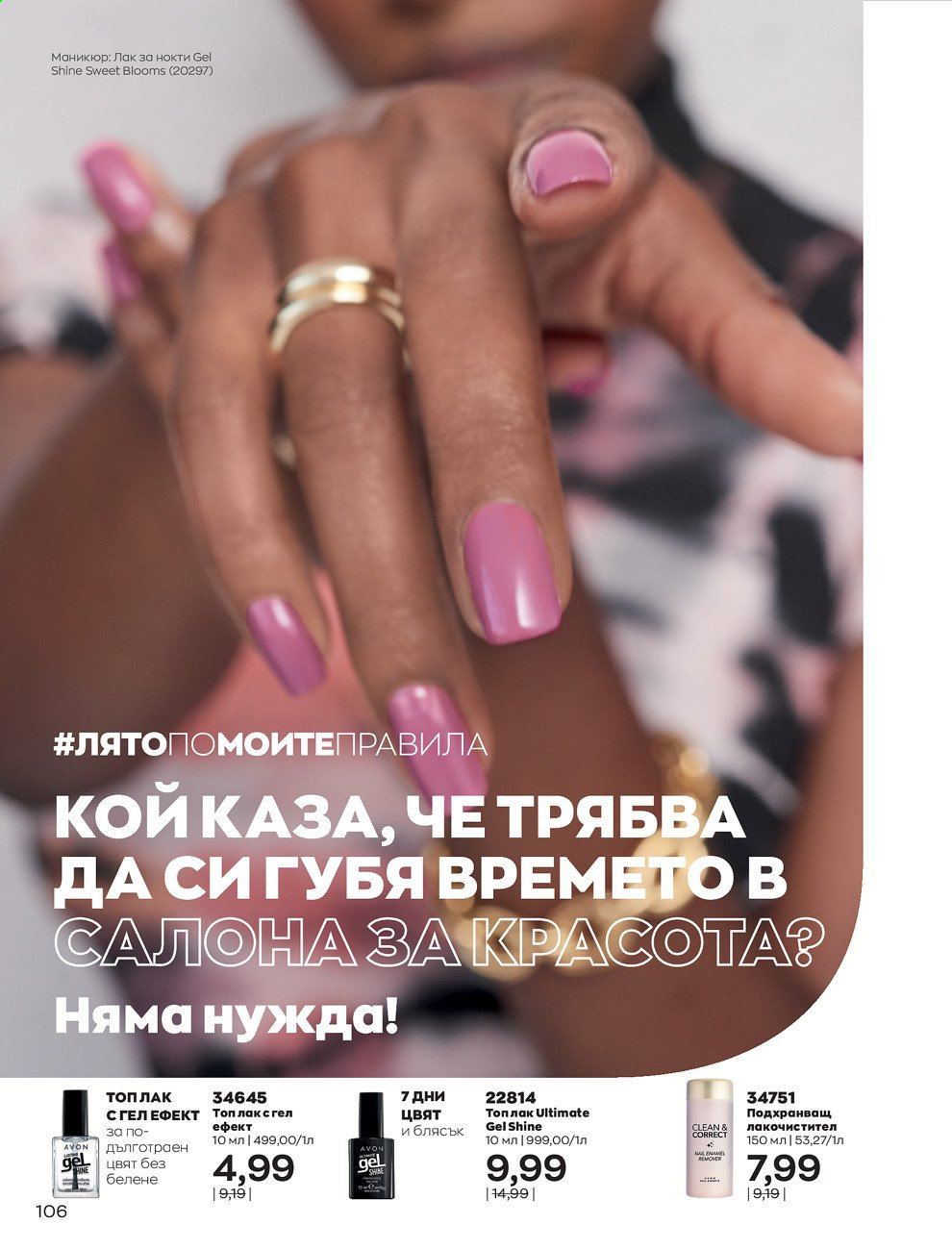Брошура на Avon - 01.08.2021 - 31.08.2021. Страница 112