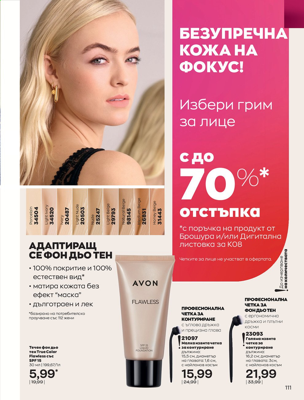 Брошура на Avon - 01.08.2021 - 31.08.2021. Страница 117