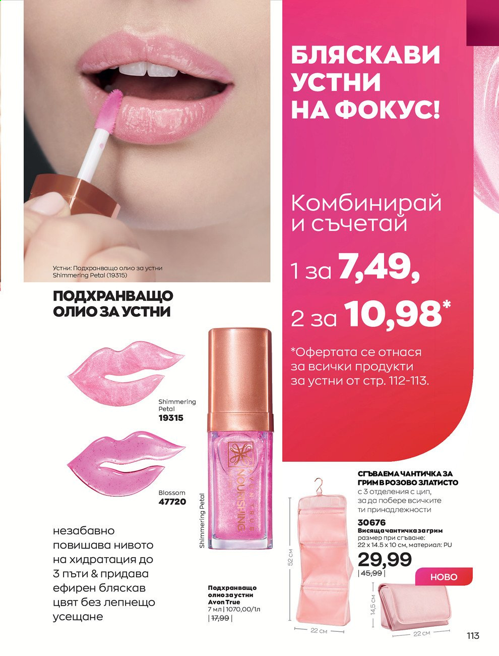 Брошура на Avon - 01.08.2021 - 31.08.2021. Страница 119