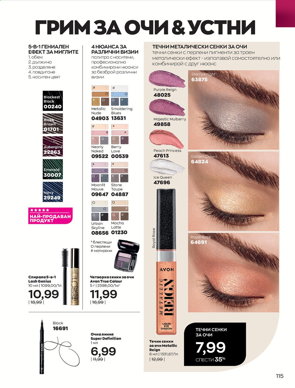 Брошура на Avon - 01.08.2021 - 31.08.2021. Страница 121