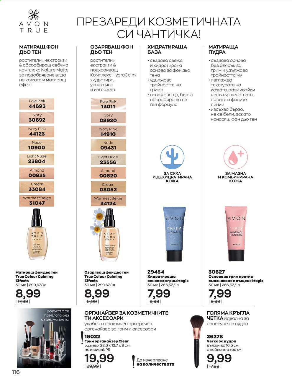 Брошура на Avon - 01.08.2021 - 31.08.2021. Страница 122