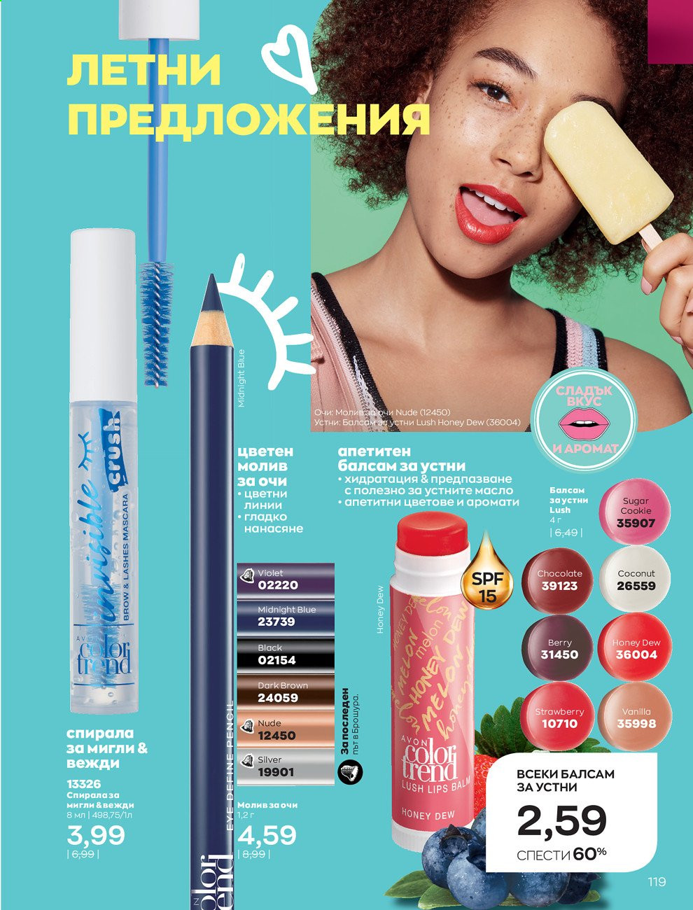 Брошура на Avon - 01.08.2021 - 31.08.2021. Страница 125