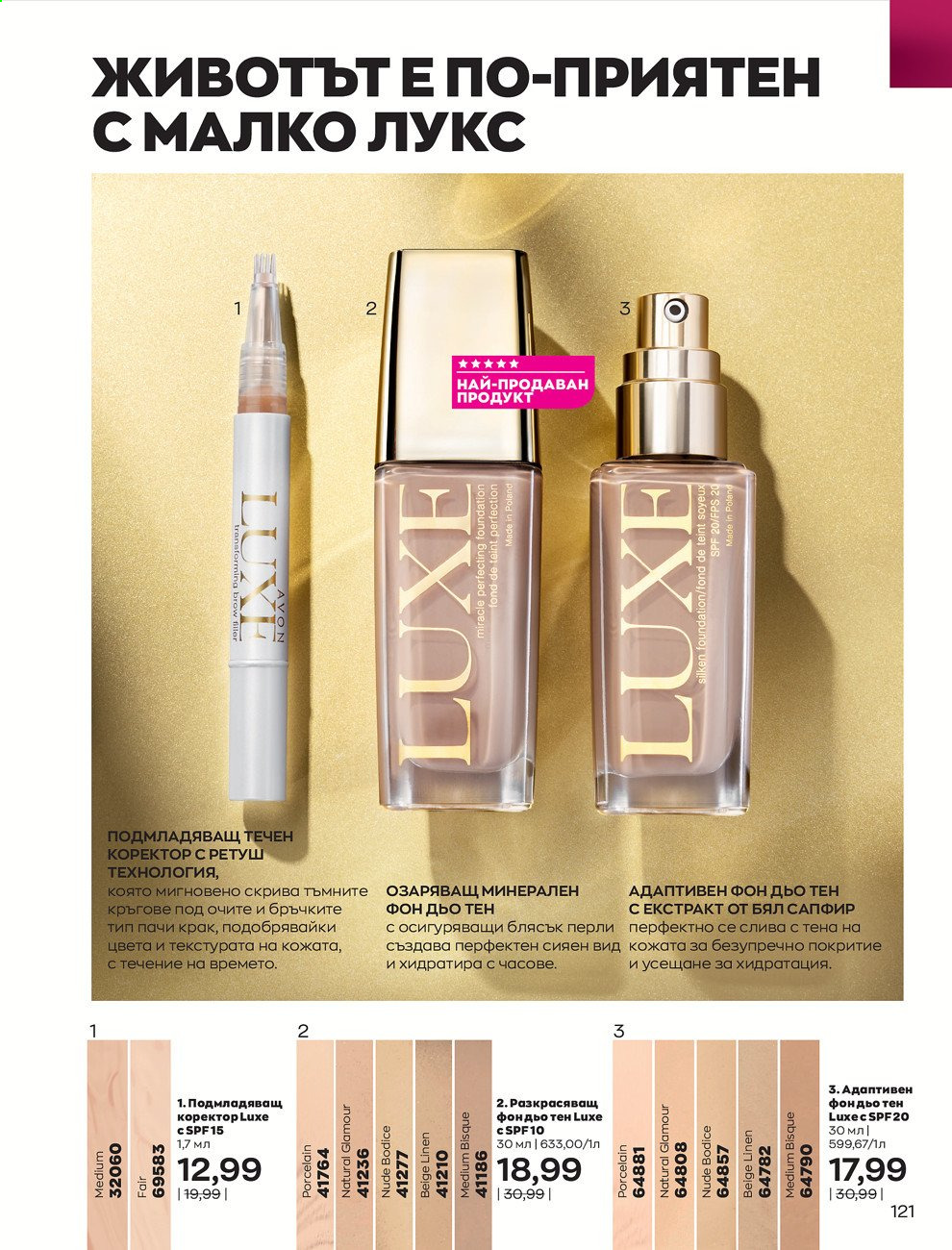 Брошура на Avon - 01.08.2021 - 31.08.2021. Страница 127