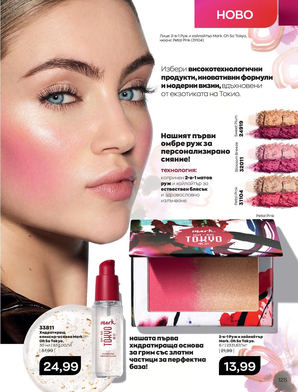Брошура на Avon - 01.08.2021 - 31.08.2021. Страница 131