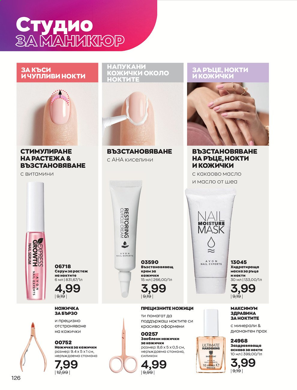 Брошура на Avon - 01.08.2021 - 31.08.2021. Страница 132