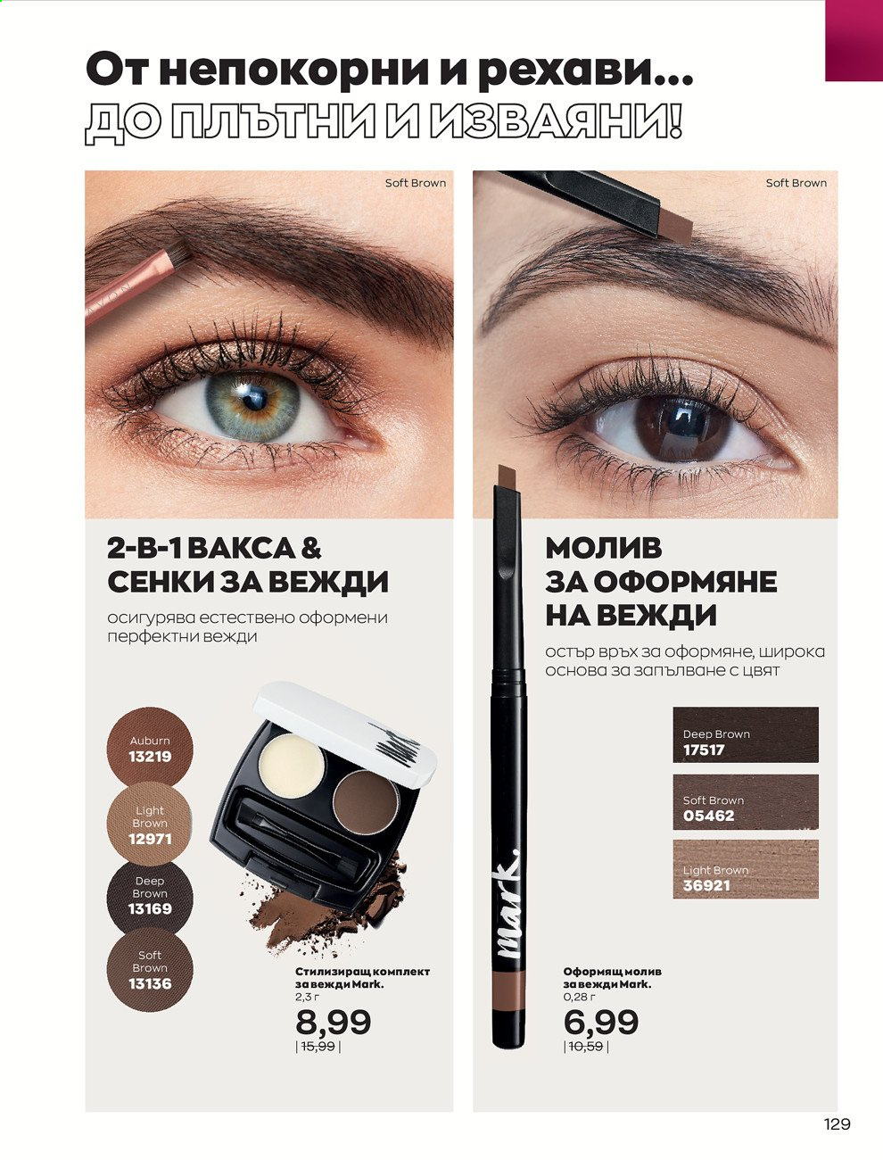 Брошура на Avon - 01.08.2021 - 31.08.2021. Страница 135