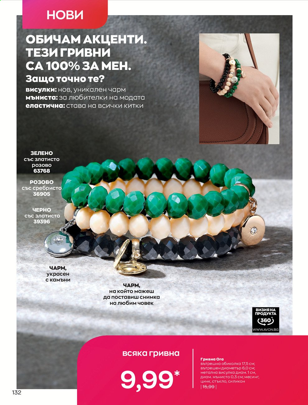 Брошура на Avon - 01.08.2021 - 31.08.2021. Страница 138