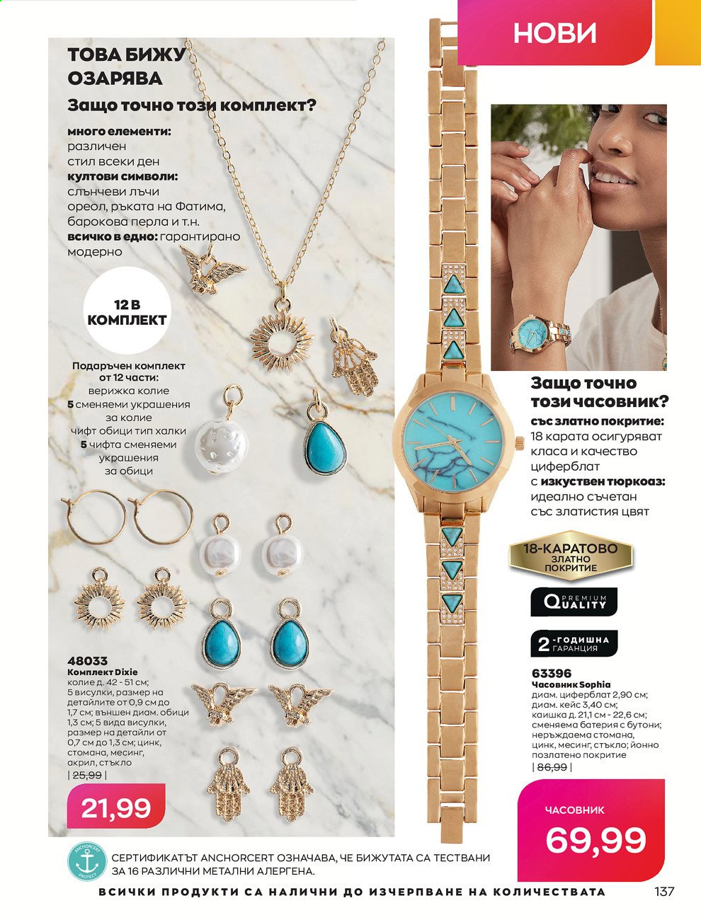 Брошура на Avon - 01.08.2021 - 31.08.2021. Страница 143