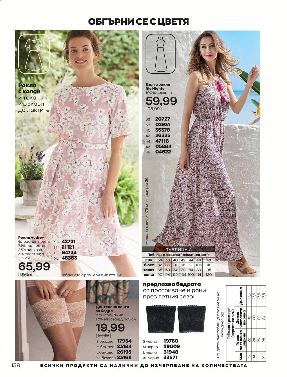 Брошура на Avon - 01.08.2021 - 31.08.2021. Страница 144