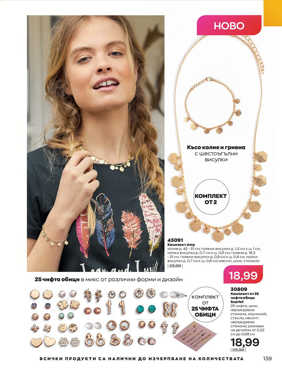 Брошура на Avon - 01.08.2021 - 31.08.2021. Страница 145
