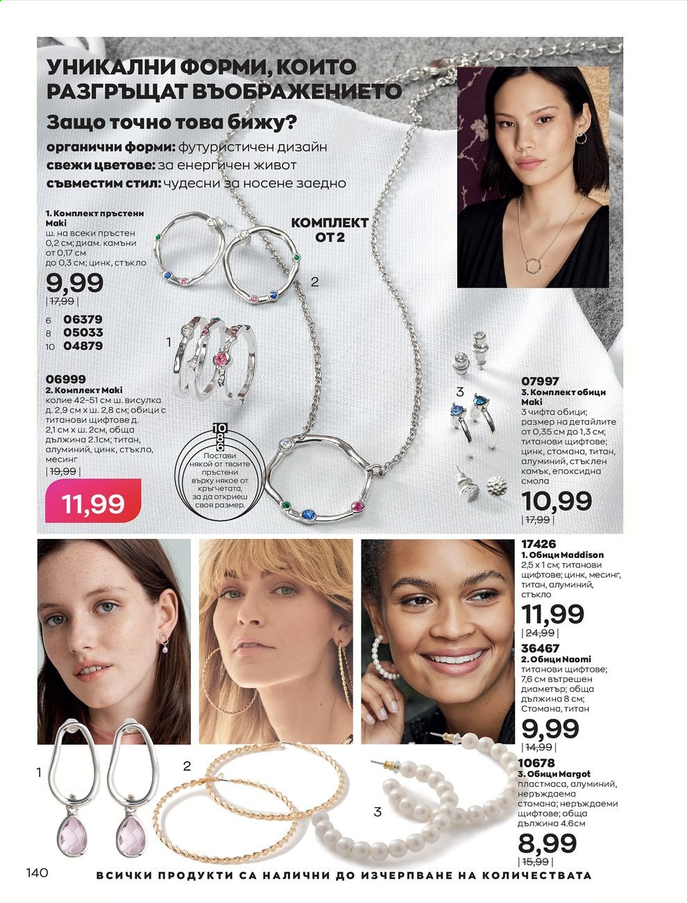 Брошура на Avon - 01.08.2021 - 31.08.2021. Страница 146