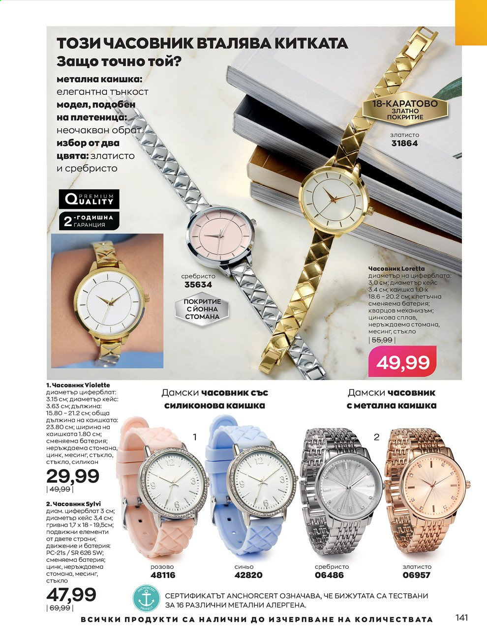 Брошура на Avon - 01.08.2021 - 31.08.2021. Страница 147