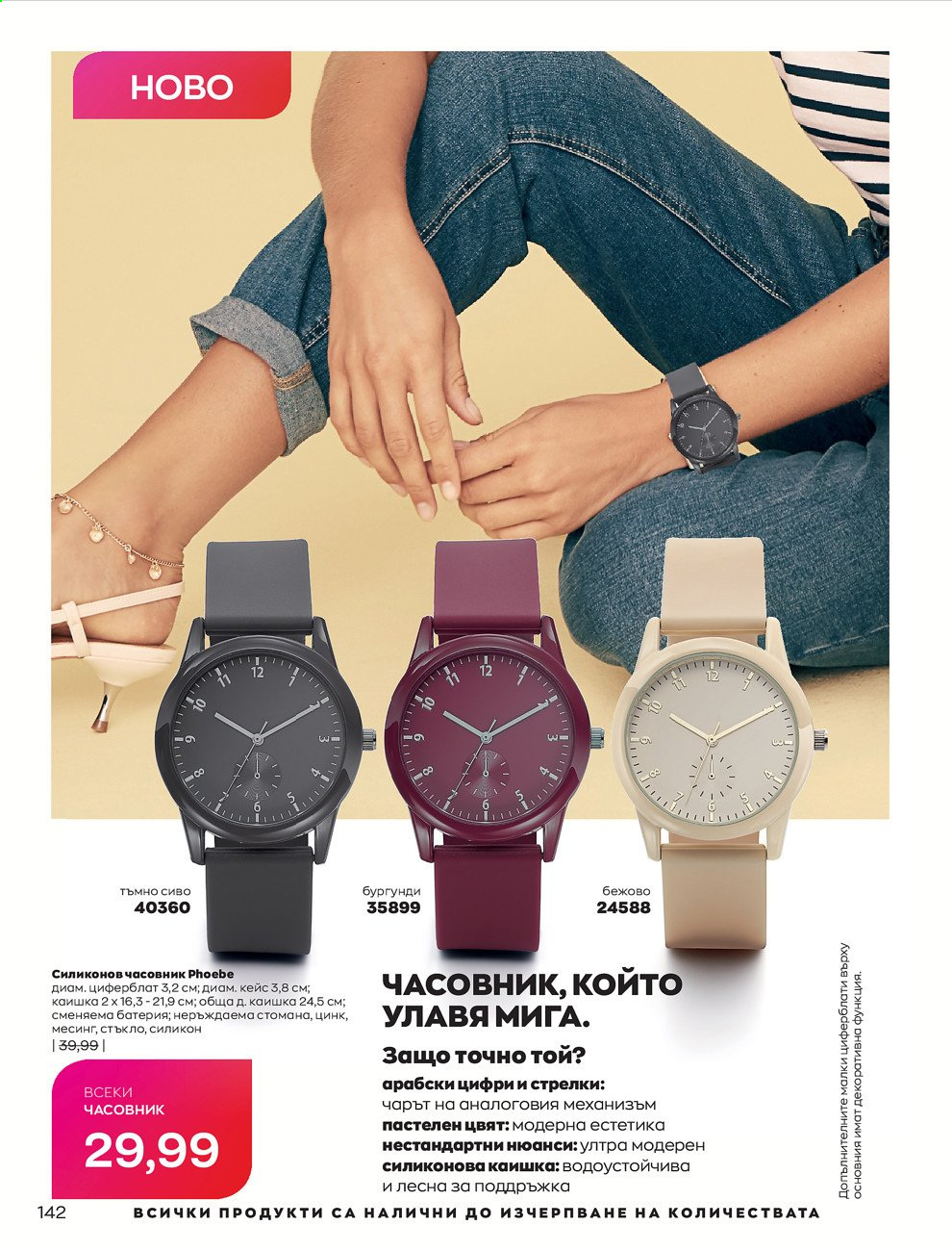 Брошура на Avon - 01.08.2021 - 31.08.2021. Страница 148