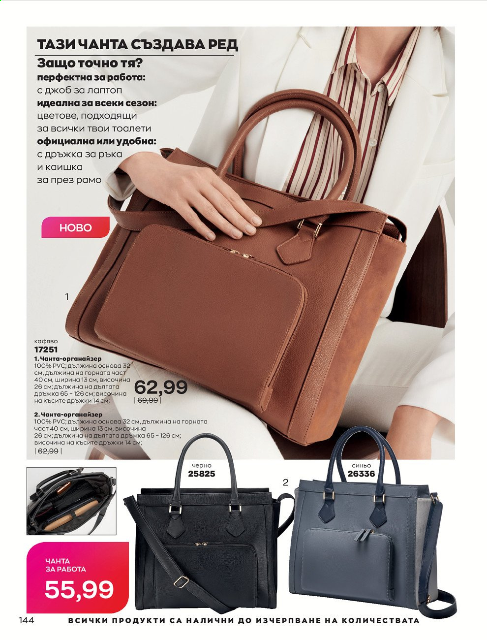 Брошура на Avon - 01.08.2021 - 31.08.2021. Страница 150