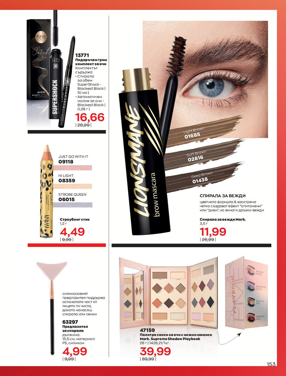 Брошура на Avon - 01.08.2021 - 31.08.2021. Страница 159