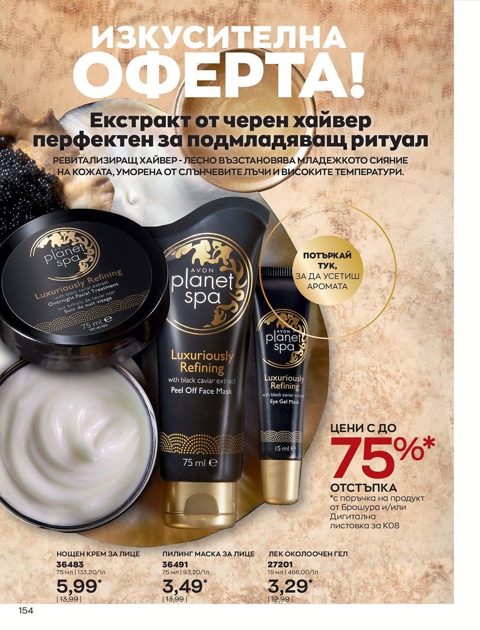 Брошура на Avon - 01.08.2021 - 31.08.2021. Страница 160