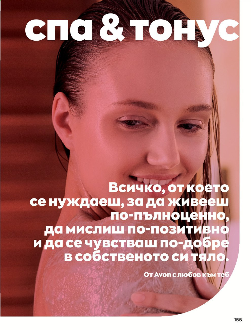 Брошура на Avon - 01.08.2021 - 31.08.2021. Страница 161