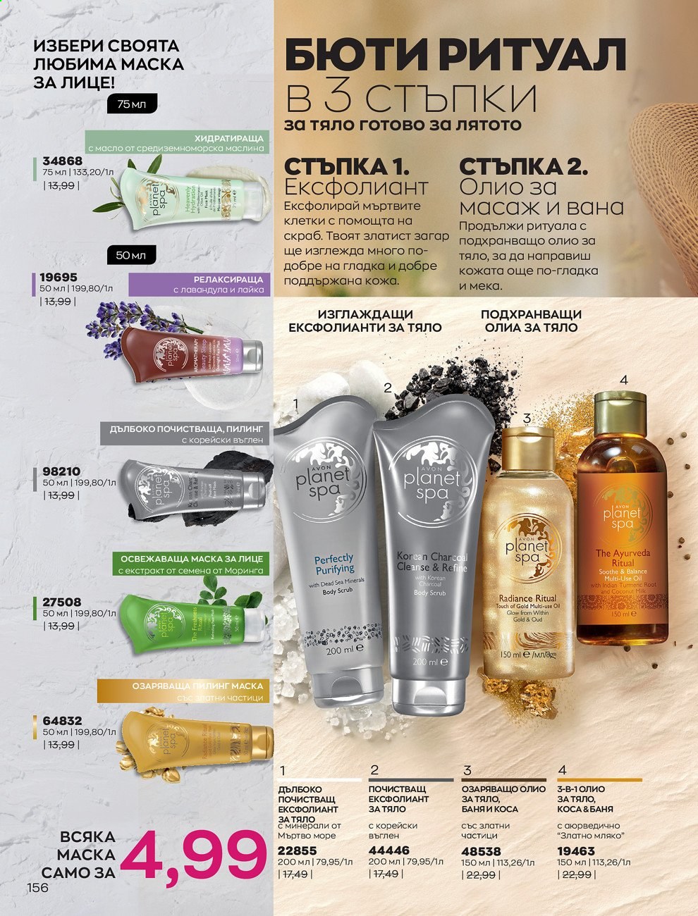 Брошура на Avon - 01.08.2021 - 31.08.2021. Страница 162