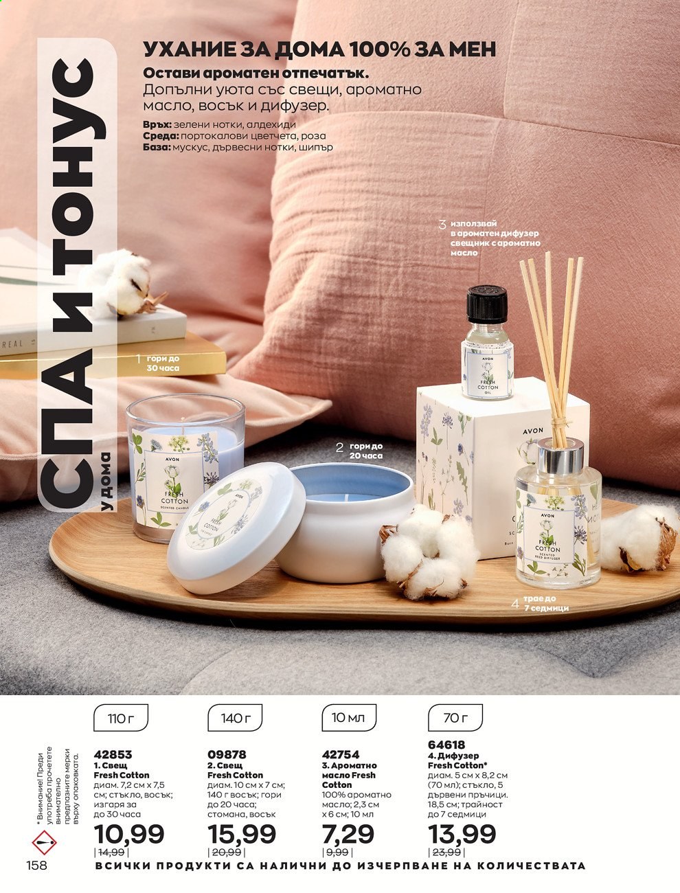 Брошура на Avon - 01.08.2021 - 31.08.2021. Страница 164