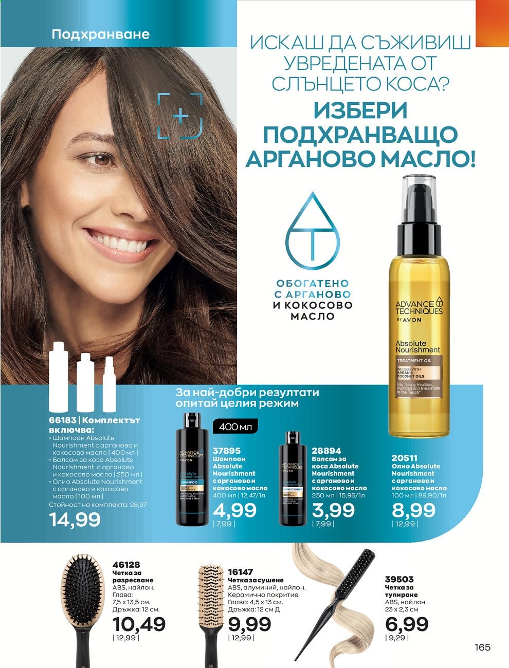 Брошура на Avon - 01.08.2021 - 31.08.2021. Страница 171