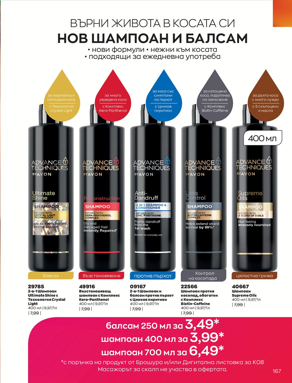 Брошура на Avon - 01.08.2021 - 31.08.2021. Страница 173