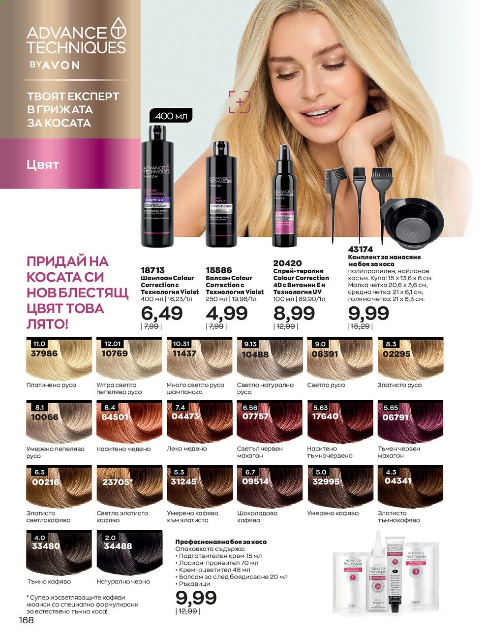 Брошура на Avon - 01.08.2021 - 31.08.2021. Страница 174